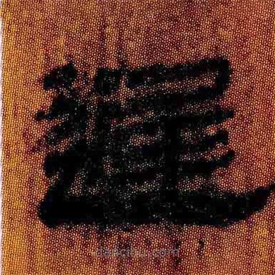 簡帛寫的隸書遲