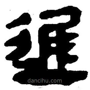 簡帛寫的隸書遲