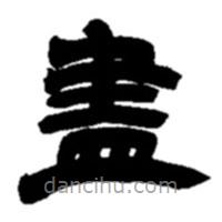 趙之謙寫(xiě)的隸書(shū)盡