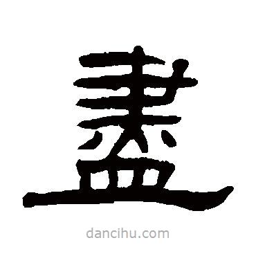 張祖翼寫(xiě)的隸書(shū)盡