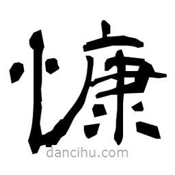 日本寫(xiě)的隸書(shū)慷