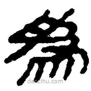 简帛书法字典写的隶书为