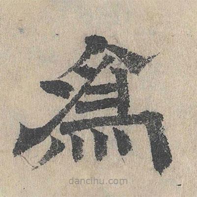 吳立禮寫的隸書為