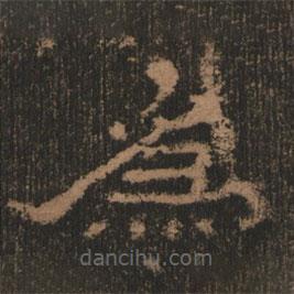 史晨前后碑清末拓本写的隶书为