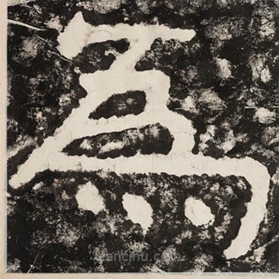 泰山经石峪金刚经写的隶书为