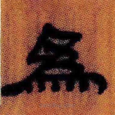 简帛写的隶书为