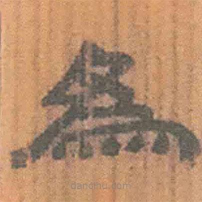 简帛写的隶书为