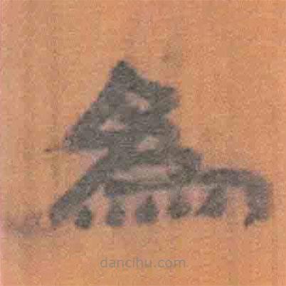 简帛写的隶书为