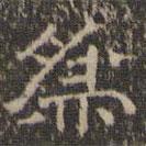 文征明写的隶书为