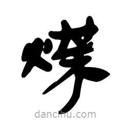 漢簡寫的隸書煤