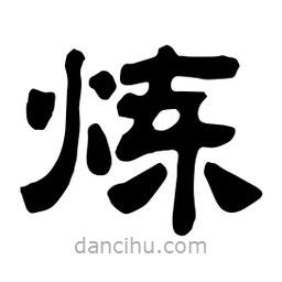 佚名寫的隸書煉