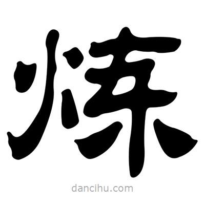 劉炳森寫的隸書煉