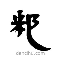 漢簡(jiǎn)寫(xiě)的隸書(shū)粑