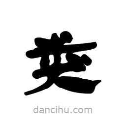 漢簡寫的隸書類
