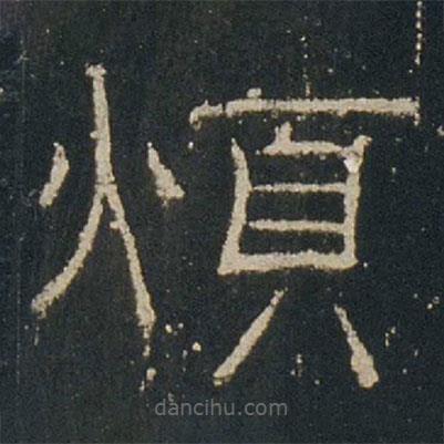 禮器碑寫的隸書煩