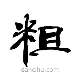 顧建平寫的隸書粗