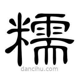 佚名寫的隸書糯