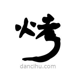 漢簡寫的隸書烤