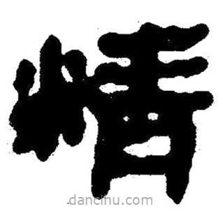 簡帛寫的隸書精