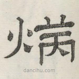 婁機(jī)寫的隸書炳