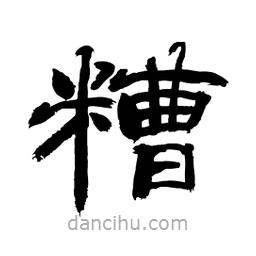 顧建平寫的隸書糟