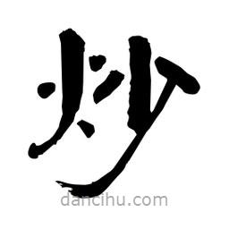 柏青寫的隸書炒