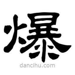 佚名写的隶书爆