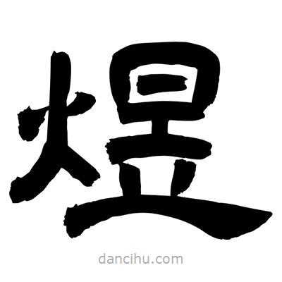 聶國(guó)強(qiáng)寫(xiě)的隸書(shū)煜