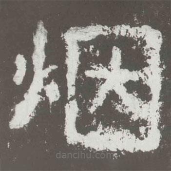 好太王碑写的隶书烟