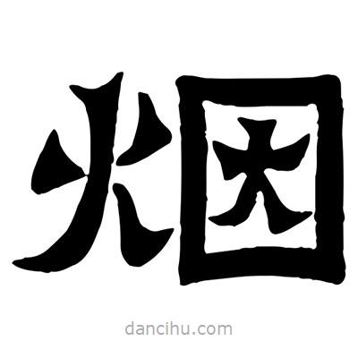 佚名寫的隸書煙