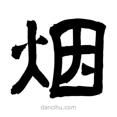 聶國強寫的隸書煙