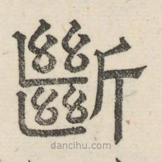 婁機寫的隸書斷
