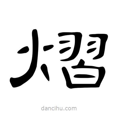 陳文瀚寫的隸書熠