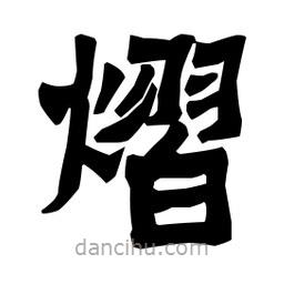 梁培生寫的隸書熠