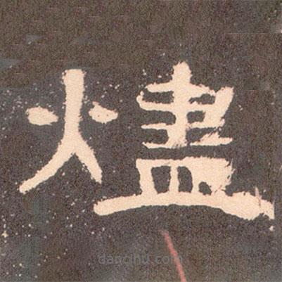 曹全碑寫的隸書燼