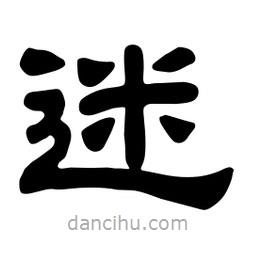 佚名寫的隸書迷