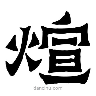 佚名寫的隸書煊