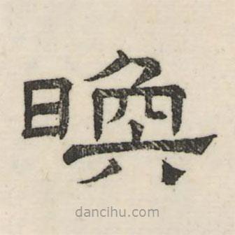 婁機(jī)寫(xiě)的隸書(shū)煥