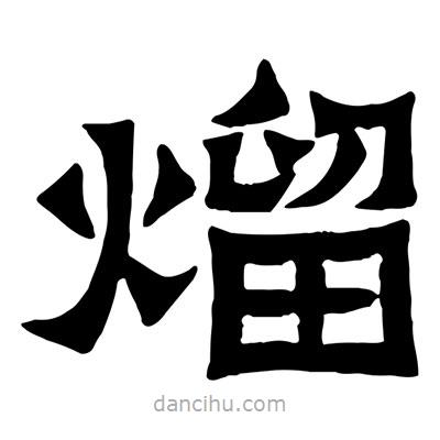 佚名寫(xiě)的隸書(shū)熘
