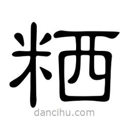 佚名寫的隸書粞