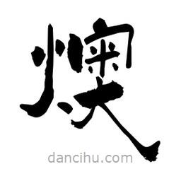 柏青寫的隸書燠