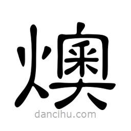 佚名寫的隸書燠