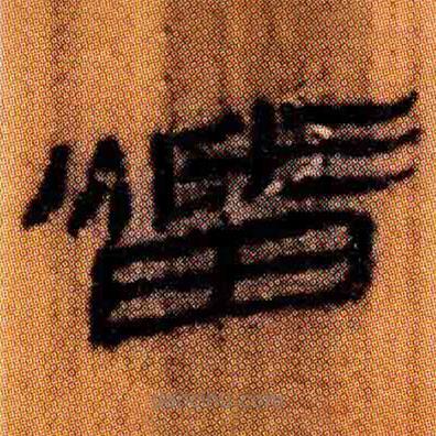 北大簡寫的隸書燔