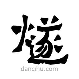 梁培生寫的隸書燧