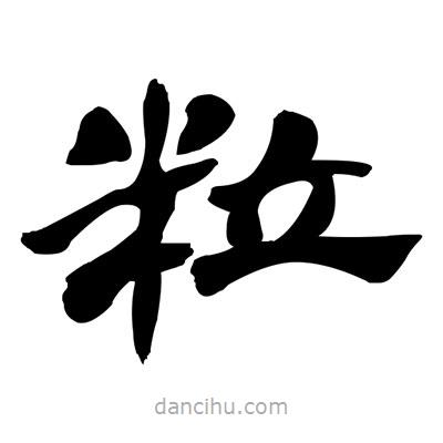 張有清寫的隸書粒
