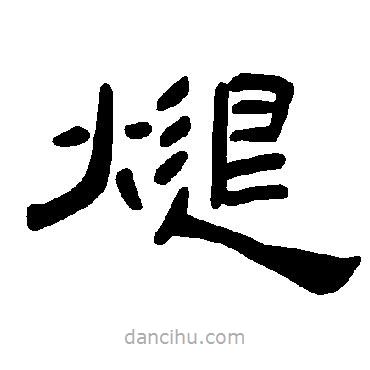 曹全碑寫(xiě)的隸書(shū)煺