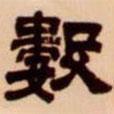 吳讓之寫的隸書數(shù)