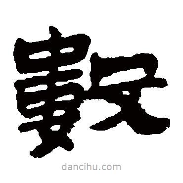 金農(nóng)寫的隸書數(shù)