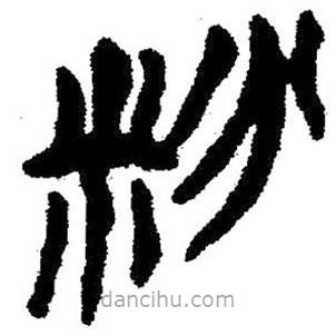 簡(jiǎn)帛寫(xiě)的隸書(shū)粉