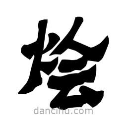 梁培生寫(xiě)的隸書(shū)燴